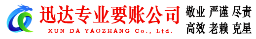 浦城迅达清债公司
